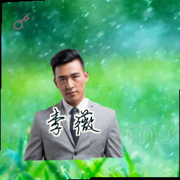 李薇