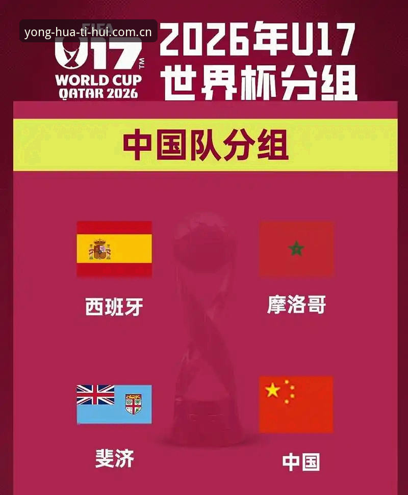 华体会最新版下载2026最新版本 U17世界杯抽签结果揭晓,资深用户分享观赛数据平台使用心得