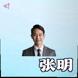 张明