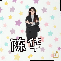 陈华