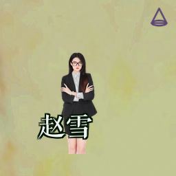 赵雪